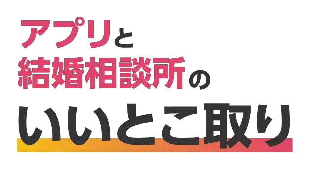 アプリと結婚相談所のいいとこ取り