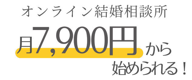 月々7,900円から始められる