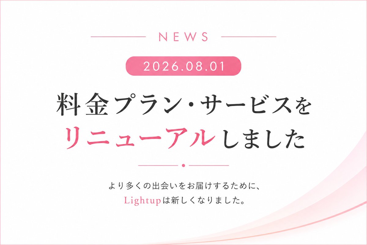 2026年8月1日 料金プラン・サービスをリニューアルしました｜オンライン結婚相談所Lightup